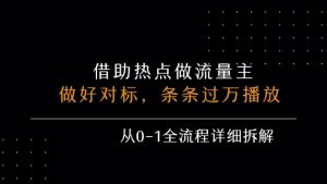 借力热点,乘顺风车玩流量主,条条过万播放, 每月收益5k+,从0-1全流程详细拆解-风淘社