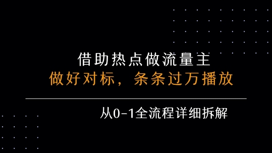 借力热点,乘顺风车玩流量主,条条过万播放, 每月收益5k+,从0-1全流程详细拆解-风淘社