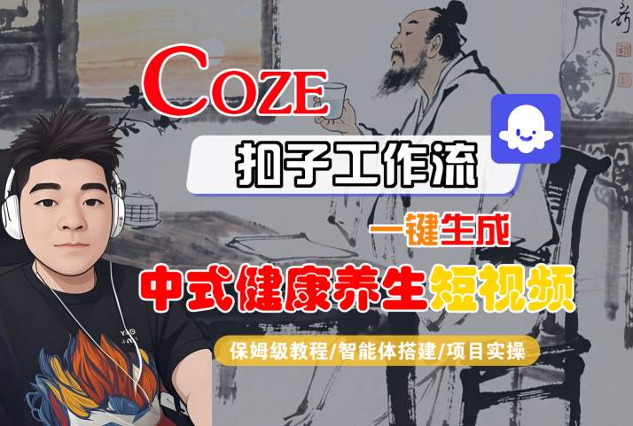 Coze扣子工作流一键生成中式健康养生短视频,保姆级教程-智能体搭建-项目实操-风淘社