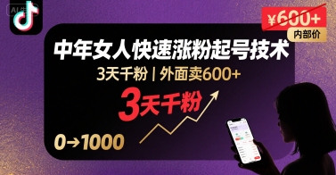 外面卖600+抖音单身中年女人快速涨粉起号技术,3天千粉-风淘社