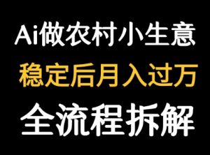 用DeepSeek写农村小生意做流量主 篇篇都是大爆文-风淘社