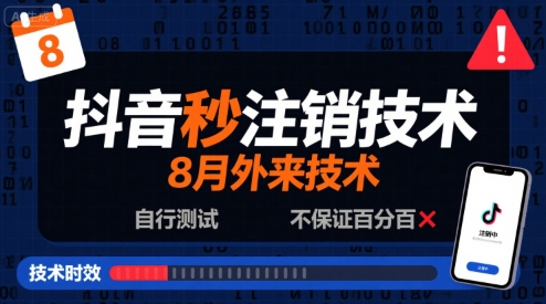 8月抖音秒注销技术，外来技术，自行测试，不保证百分百-风淘社