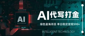 AI代写接单，永远不会失业的副业兼职项目，多劳多得，月入1-3W【SOP手册】-风淘社