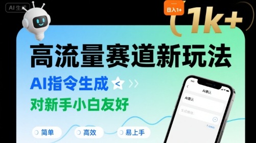 日入1k+的高流量赛道新玩法，AI指令生成，对新手小白友好【附带指令词】-风淘社