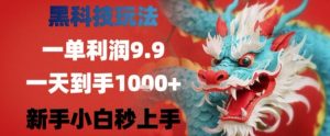 黑科技一单利润9.9米，一天轻松四位数项目，不挑人，小白也可轻松上手【揭秘】-风淘社