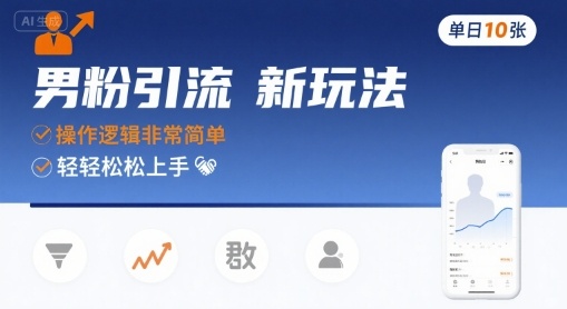 男粉引流新玩法,操作逻辑非常简单,单日10张轻轻松松-风淘社