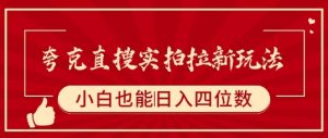 夸克直搜实拍拉新玩法，小白也可以日入四位数-风淘社