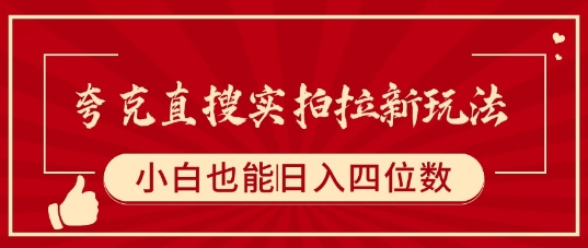 夸克直搜实拍拉新玩法，小白也可以日入四位数-风淘社