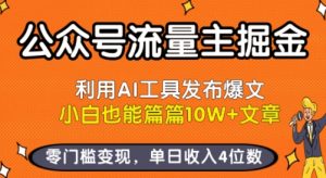 公众号流量主掘金新玩法,利用AI工具发布爆文,小白也能篇篇10W+文章,零门槛变现,单日收入4位数-风淘社