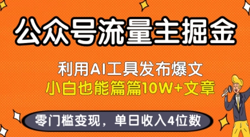 公众号流量主掘金新玩法,利用AI工具发布爆文,小白也能篇篇10W+文章,零门槛变现,单日收入4位数-风淘社