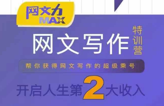 网文力Max 网文写作课,10节干货理论结合案例,开启第二收入-风淘社