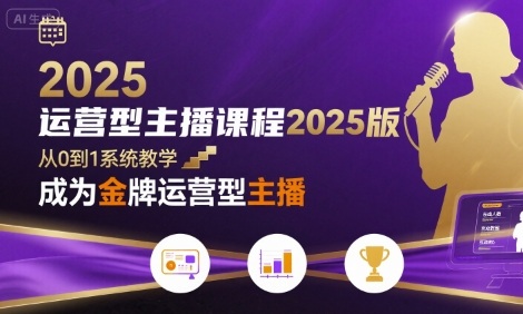 运营型主播课程2025版,从0到1教你成为金牌运营型主播-风淘社