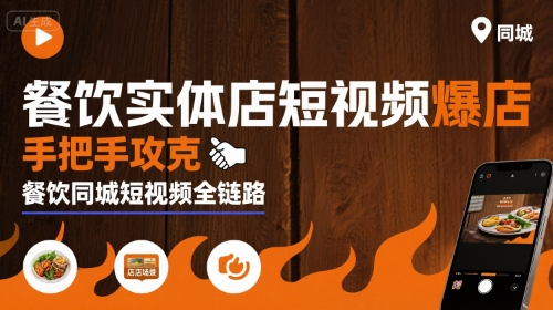 餐饮实体店短视频爆店,手把手攻克餐饮同城短视频全链路-风淘社