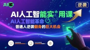 AI人工智能实用课,AI人工智能革命是我们普通人逆袭翻身的巨大机会-风淘社