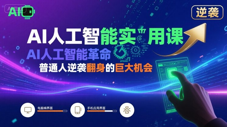 AI人工智能实用课,AI人工智能革命是我们普通人逆袭翻身的巨大机会-风淘社