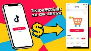 TikTok从开店到投流的进阶课,从基础实操到高阶技巧一网打尽-风淘社