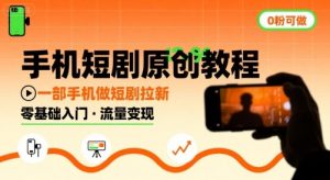 手机短剧原创教程,教你一部手机做短剧拉新,0粉可做-风淘社