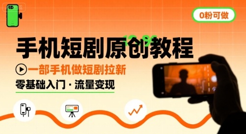 手机短剧原创教程，教你一部手机做短剧拉新，0粉可做-风淘社