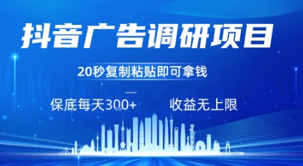 抖音广告调研项目，只需复制粘贴广告即可挣钱，任务不限量，一天稳定3张-风淘社