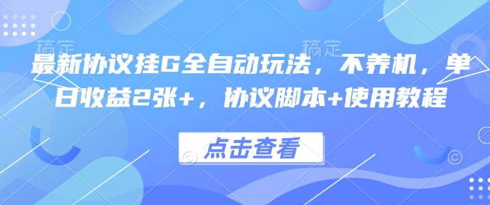 最新协议挂G全自动玩法,不用养机,单日收益2张+,协议脚本+使用教程【揭秘】-风淘社