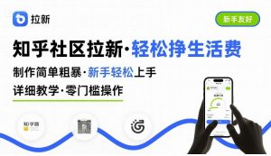 知乎社区拉新,制作简单粗暴,新手轻松上手,详细教学,轻松挣取生活费-风淘社