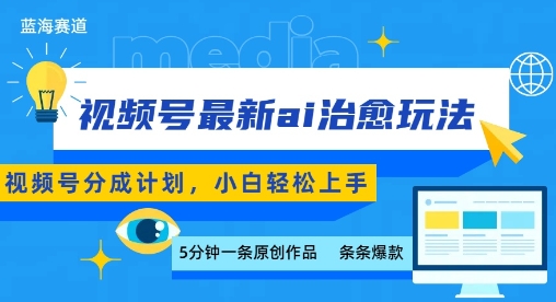 视频号分成最新ai治愈玩法,5分钟一条爆款,日入多张,小白也能轻松上手-风淘社