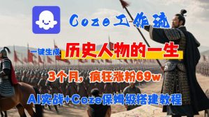 Coze工作流从0-1保姆级搭建教程,3个月涨粉69W,AI智能体一键生成历史人物一生视频,3分钟出一条,条条万赞-风淘社
