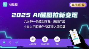 2025最强AI醒图拉新，几分钟一条原创作品，单日收入4位数，小白也能上手操作-风淘社