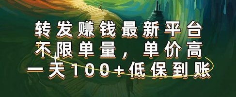 正规转发挣钱,最新平台,不限单量,单价高,一天100+低保到账【揭秘】-风淘社