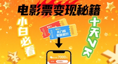小白必看!卖电影票项目,零投入无门槛谁都能做,十天到手 7k,照做就行【揭秘】-风淘社