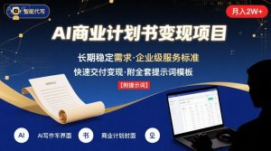 AI代写商业计划书,月入2W+,主打长期稳定,快速变现【附提示词】-风淘社