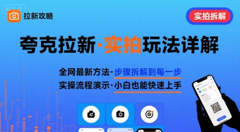 全网最新最细的夸克拉新实拍玩法，夸克搜索实拍详细拆解-风淘社