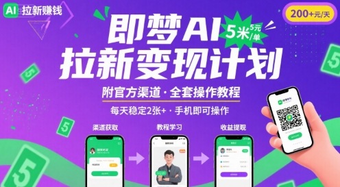 即梦AI拉新项目,一单5米,每天稳定收入2张+(附渠道+教程)-风淘社