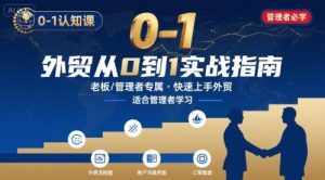 外贸如何快速0-1认知课-适合内贸转外贸的老板,管理者学习-风淘社