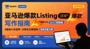 亚马逊爆款Listing写作方法，亚马逊0基础小白也能写爆款自带流量的Listing-风淘社