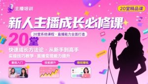 新人主播必学的20堂培训课,让主播快速成长的必学课程,帮你直播能力快速打造的实操方法-风淘社