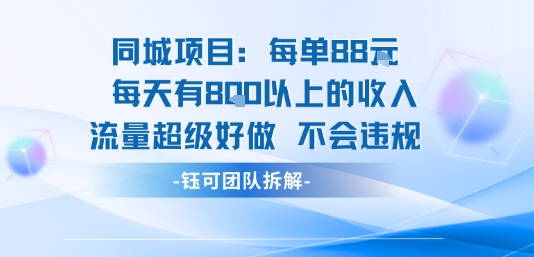 同城项目每单88米每天有8张以上的收入流量超级好做不会违规-风淘社