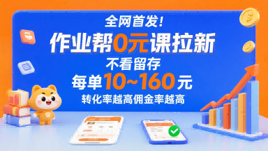 全网首发!作业帮0元课拉新,不存在留存,每单最低10米,转化率越高佣金率越高-风淘社