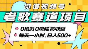 超牛逼的经典老歌赛道，AI原创无需搬运，每天10分钟，日入5张+，带实操教程-风淘社