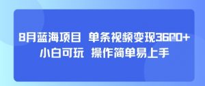 8月AI蓝海项目,单条视频变现1k+ 小白可玩 操作简单易上手-风淘社