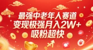 最强中老年人赛道，变现极强，吸粉超快，0门槛-风淘社