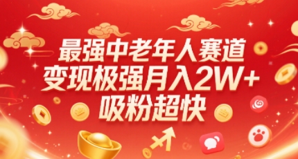 最强中老年人赛道,变现极强,吸粉超快,0门槛-风淘社