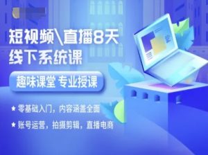 短视频直播8天线下系统课,零基础入门,内容涵盖全面,账号运营,拍摄剪辑,直播电商-风淘社