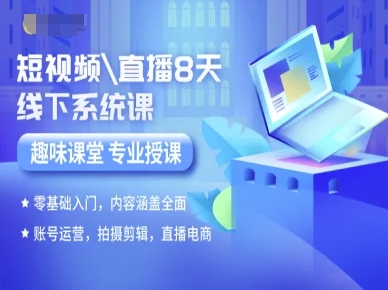 短视频直播8天线下系统课,零基础入门,内容涵盖全面,账号运营,拍摄剪辑,直播电商-风淘社
