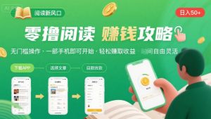零撸阅读新风口，无门槛轻松挣，一部手机，日入 50-3张【揭秘】-风淘社