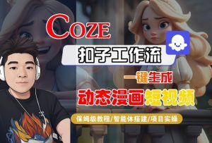 COZE扣子工作流一键生成动态漫画短视频,保姆级教程-智能体搭建-项目实操-风淘社