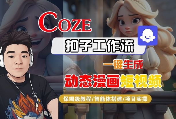 COZE扣子工作流一键生成动态漫画短视频,保姆级教程-智能体搭建-项目实操-风淘社