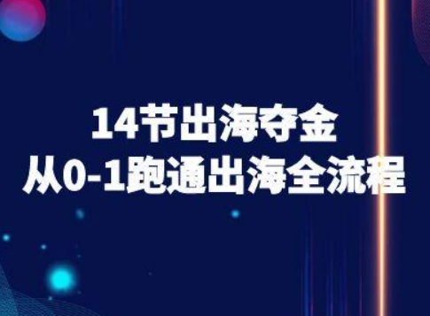 14节出海夺金从0-1跑通出海全流程-跨境电商教程-风淘社