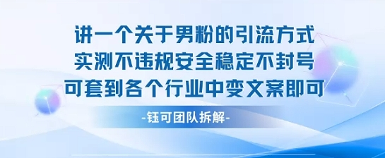 2025关于男粉的引流方式实测不违规安全稳定不封号可套到各个行业中变文案即可-风淘社