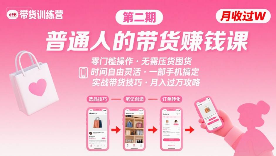 小红书带货第二期训练营，普通人月收过W的带货课，时间自由，零门槛无压货，一部手机即可操作-风淘社